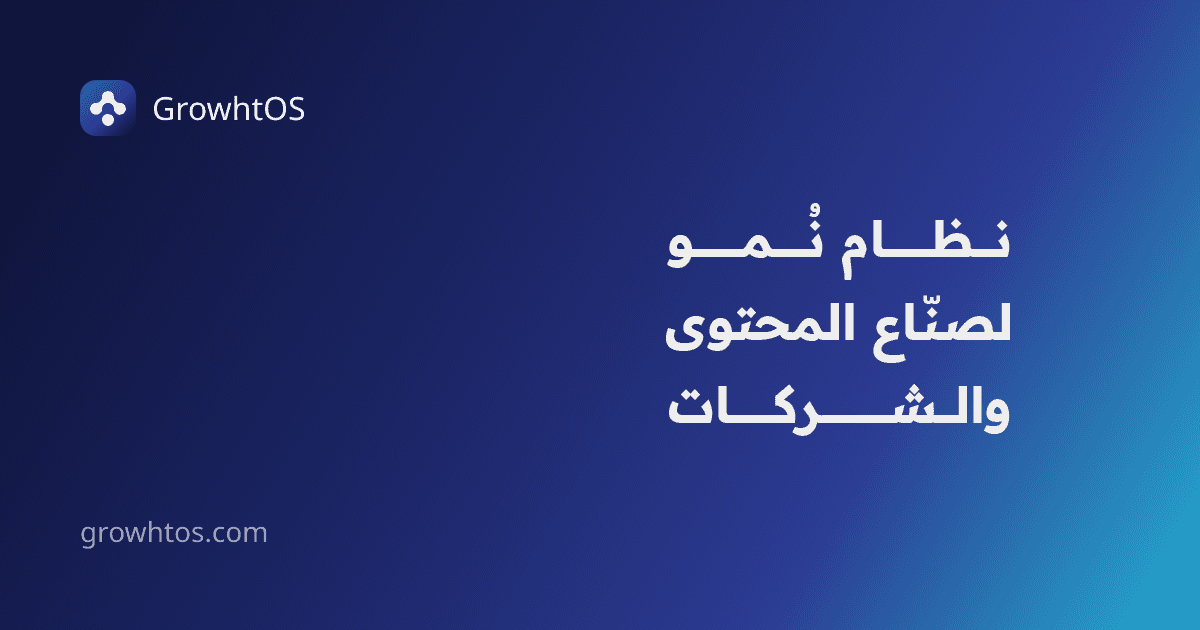 GrowhtOS — توليد المحتوى بالذكاء الاصطناعي، التنبؤ بالأداء، ومراقبة المنافسين